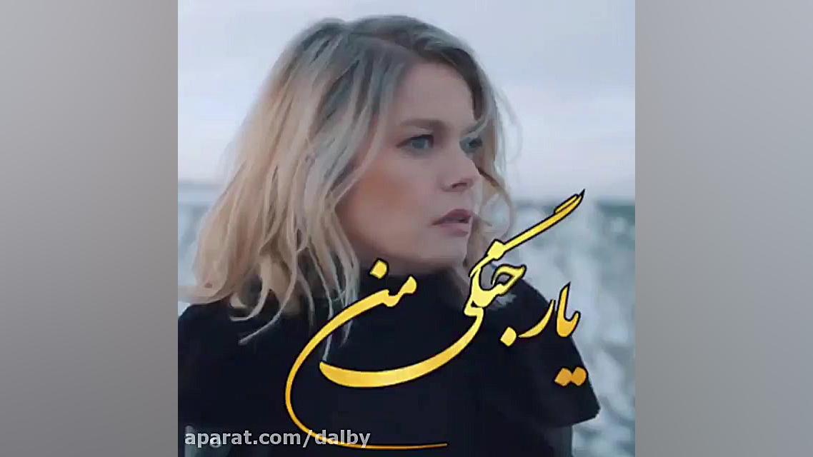 میکس ترکی ... آهنگ شمالی یار ج...