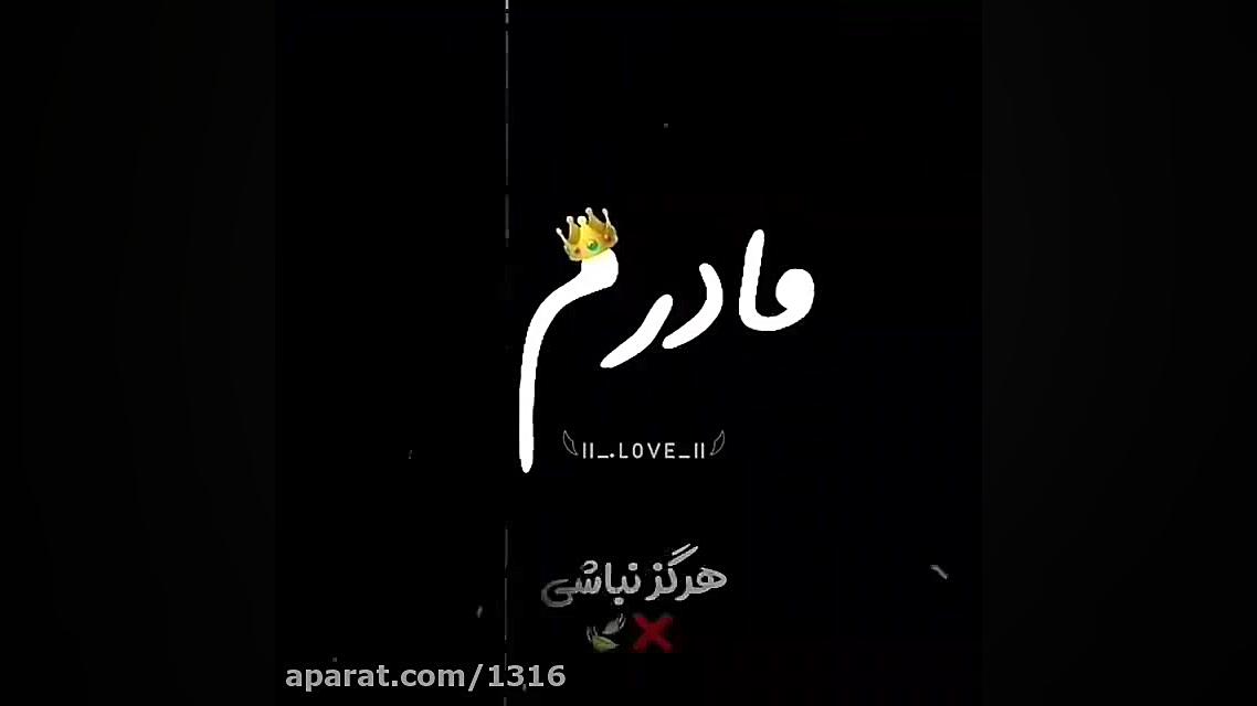 استوری جدید روزمادر تبریک روز...