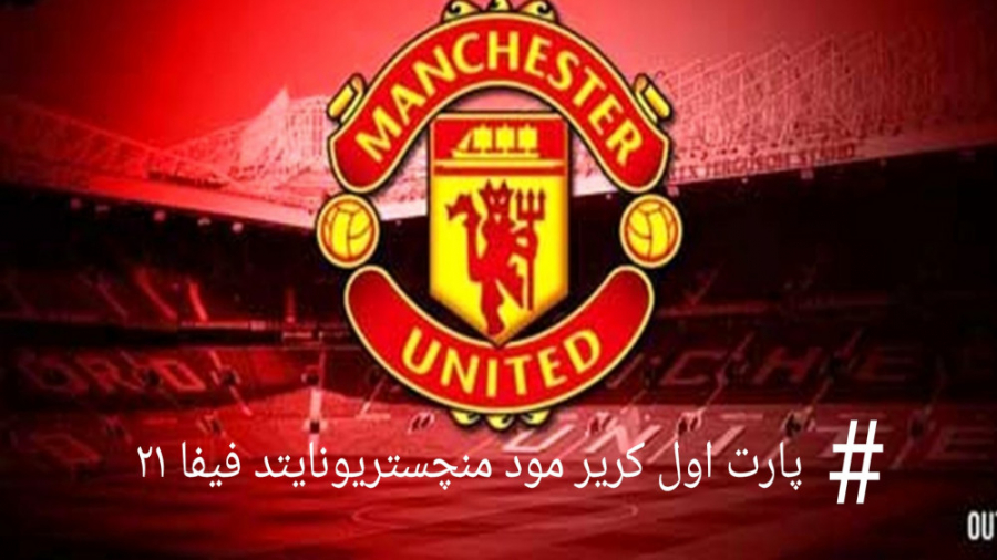 کریر مود منچستریونایتد فیفا ۲۱