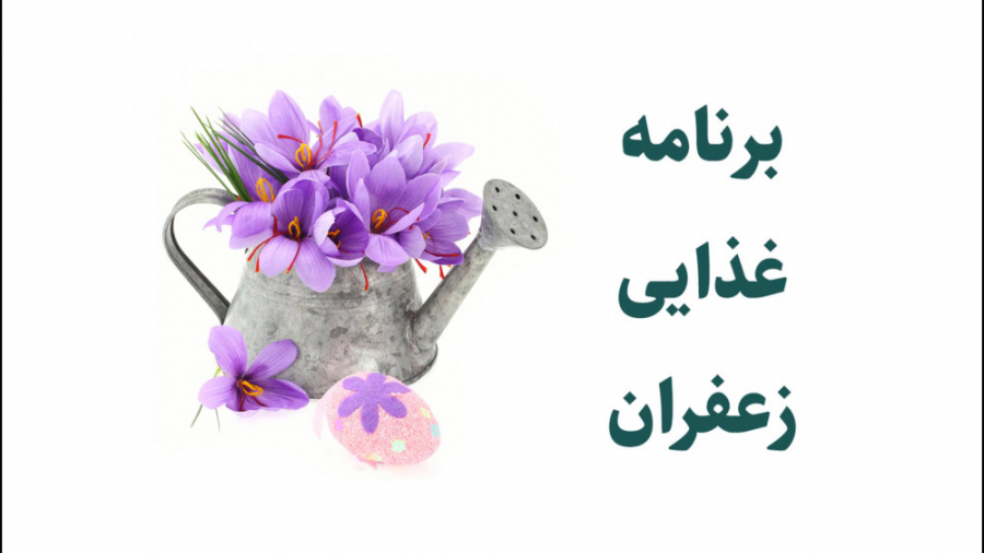 برنامه غذایی زعفران