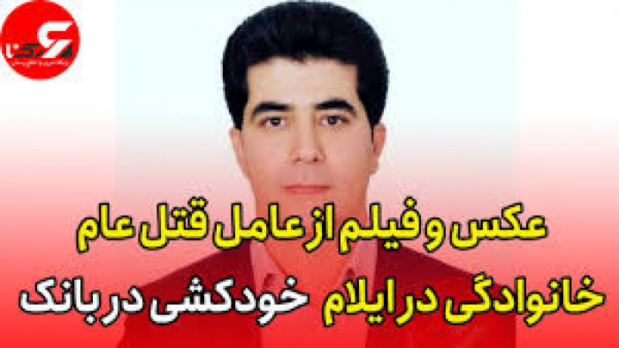 ناگفته های قتل عام خانواده ایل...