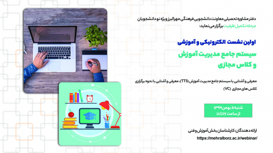 اولین نشست الکترونیکی و آموزشی...