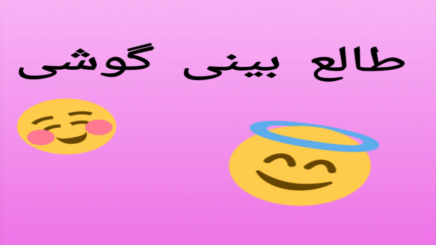 طالع بینی گوشی