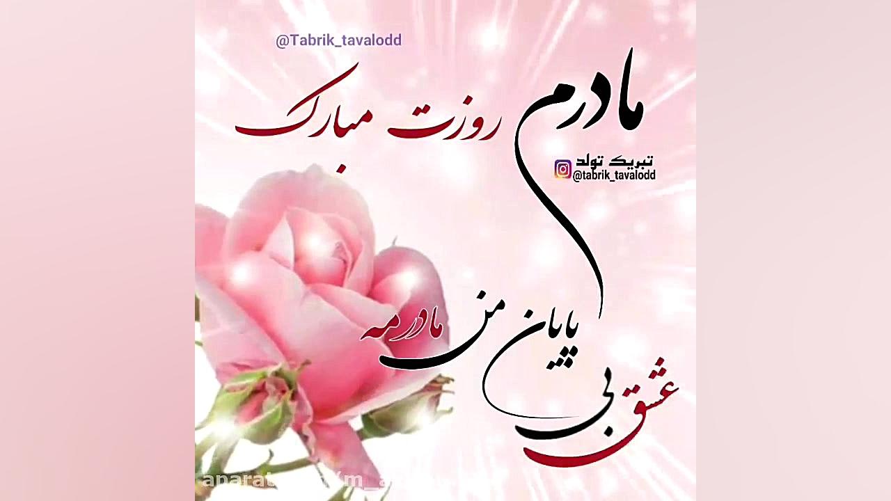 آهنگ عاشقانه مادر  مادرم شیرین...