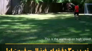 تمرین 30 دقیقه ای فوتبال قسمت...