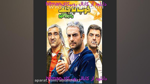 دانلود فیلم خوب بد جلف 3 قسمت...