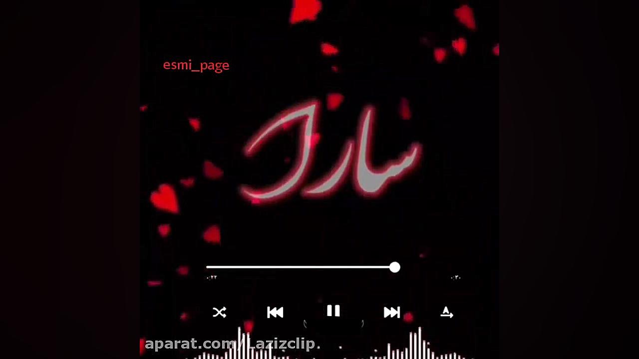 کلیپ اسم سارا  کلیپ اسمی