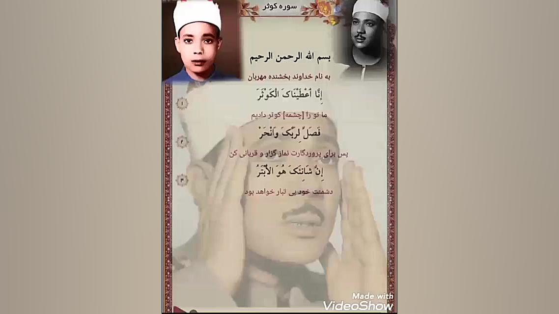 عبدالباسط سوره کوثر