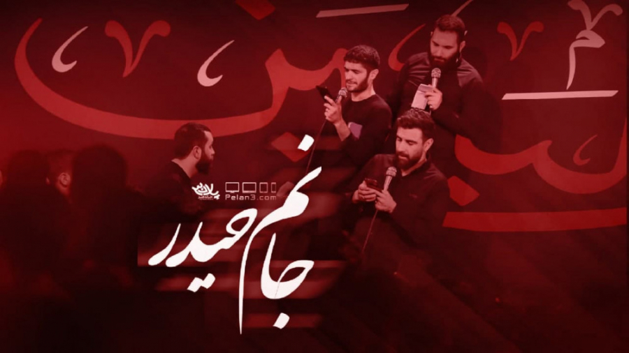 مداحی بسیار زیبای جانم حیدر |...