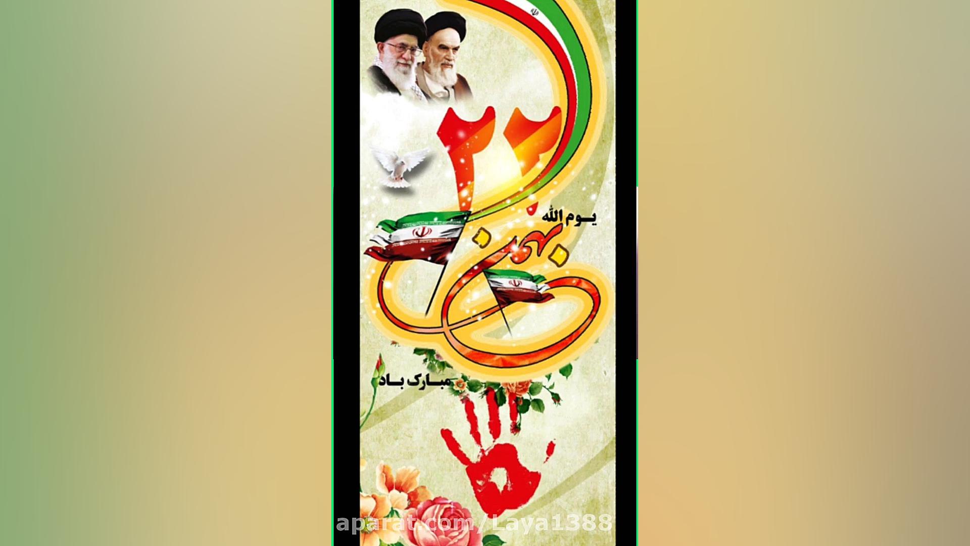 کلیپ زیبا دهه فجر