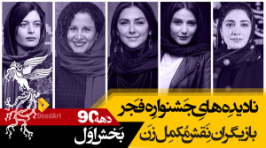 نادیده های جشنواره فیلم فجر:با...