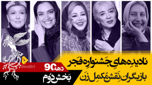 نادیده های جشنواره فیلم فجر:با...