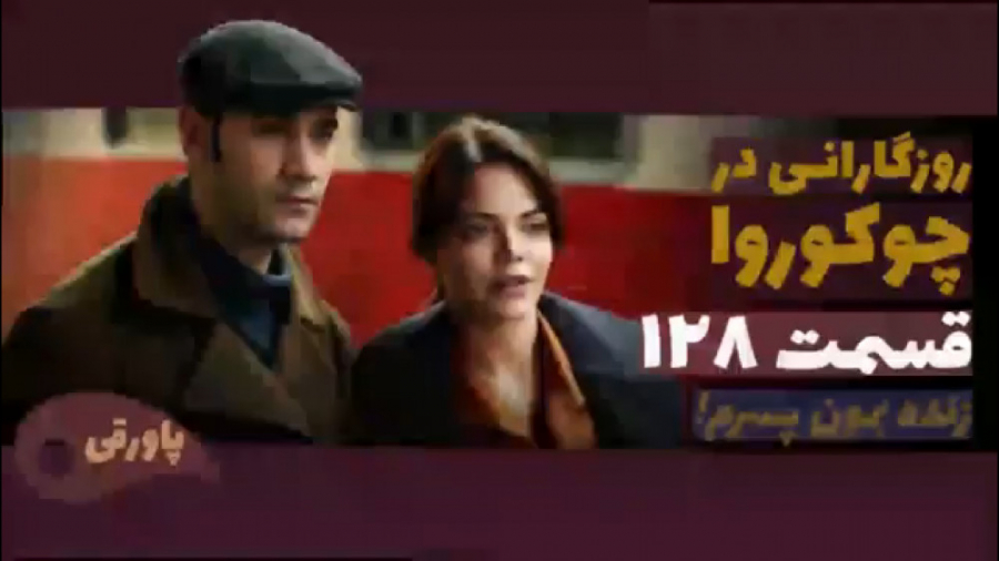 سریال روزگارانی در چوکوروا قسم...