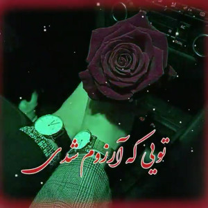 آهنگ غمگین  آهنگ عاشقانه