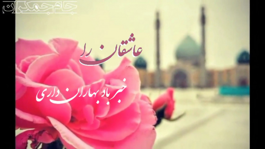 کلیپ عاشقانه امام زمان عج با آ...