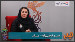 نسیم قاضی زاده: جشنواره فجر آه...