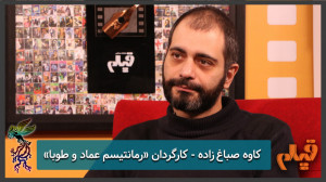 کاوه صباغ زاده: «رمانتیس...