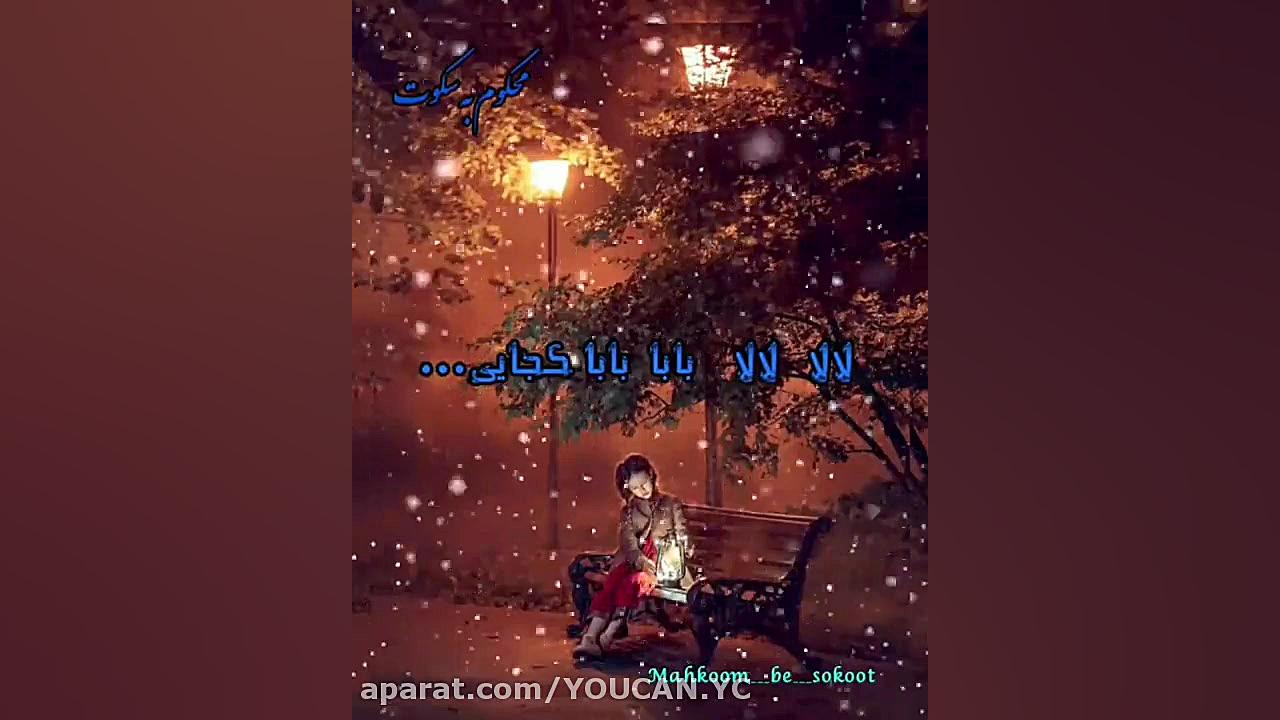 کلیپ غمگین بابا برای استوری  ک...