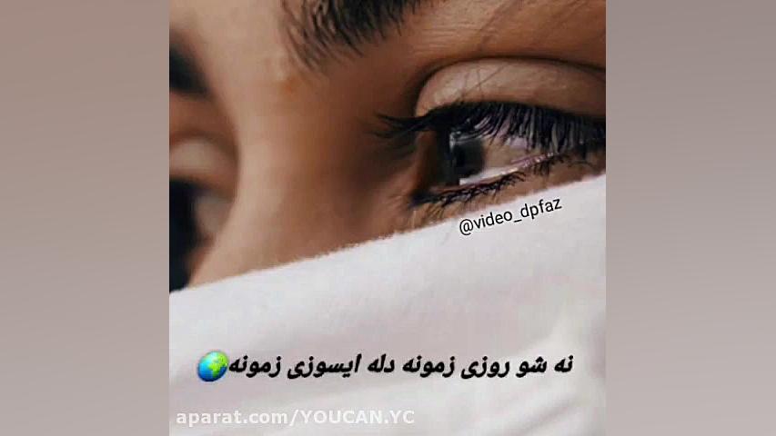 آهنگ غمگین  دل بی قراره