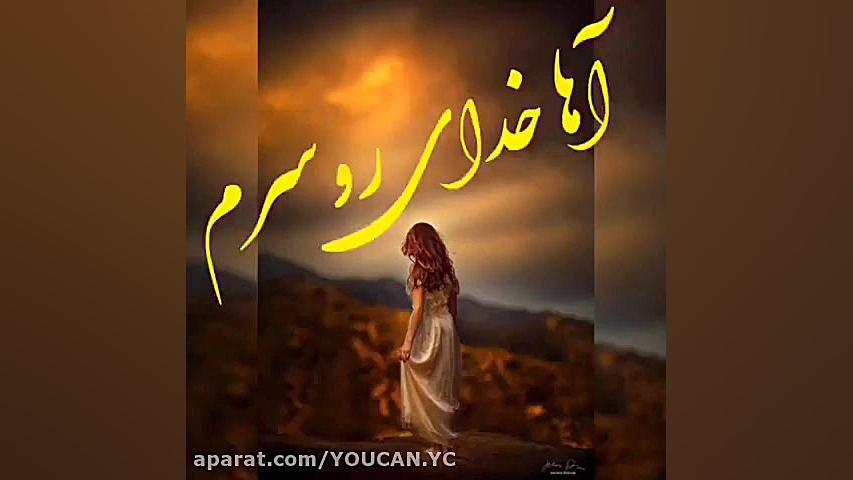 کلیپ غمگین  آهای الله رو سرم