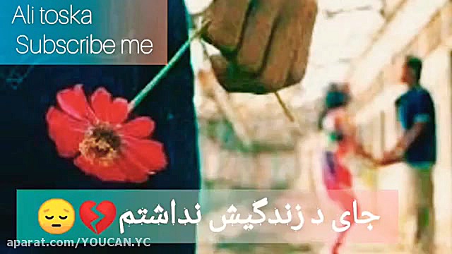 کلیپ غمگین کوتاه