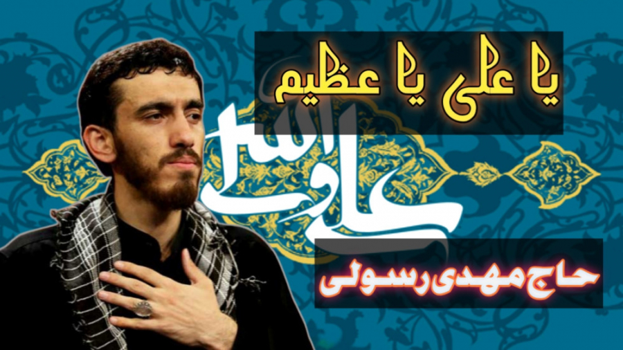نماهنگ &quot;یا علی یا عظیم&qu...