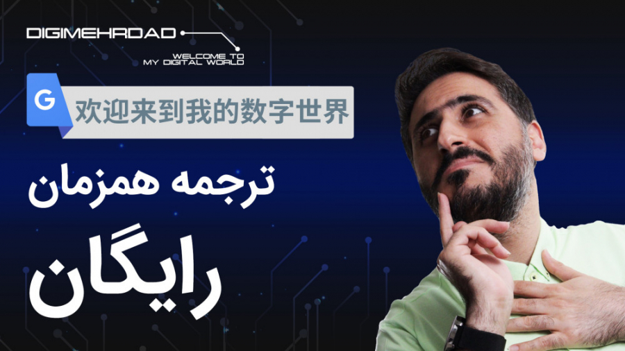 این مترجم همیشه همراهته