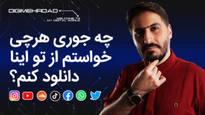 دیگه میشه از همه جا، هرچیو دان...