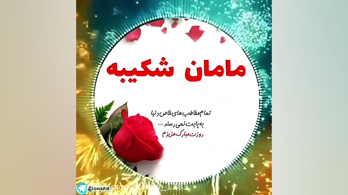 کلیپ زیبای تبریک روز مادر...ما...