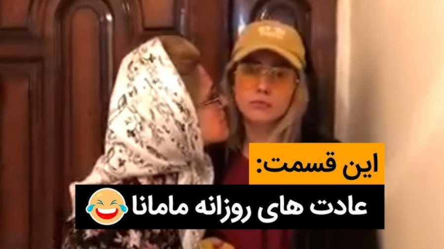 عادت‌های روزانه مامانا کلیپ خن...