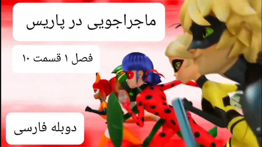 ماجراجویی در پاریس فصل ۱ قسمت...