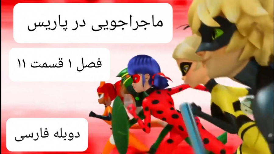 ماجراجویی در پاریس فصل ۱ قسمت...