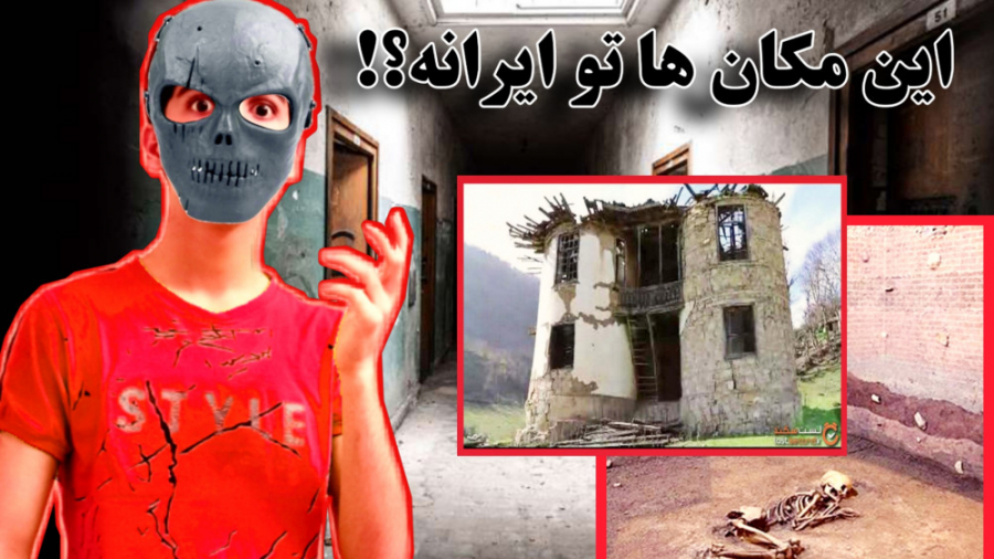 ترسناک ترین و مرموز ترین مکان...