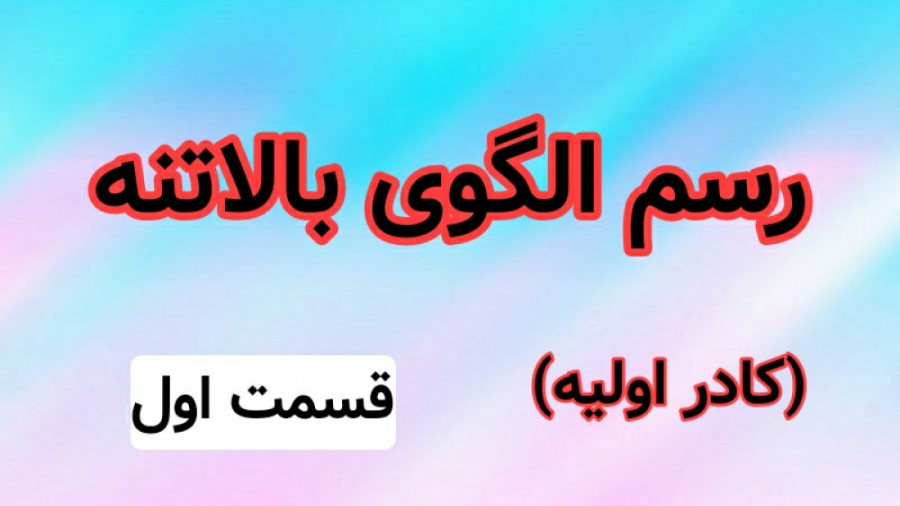 آموزش الگوی بالاتنه گرلاوین قس...