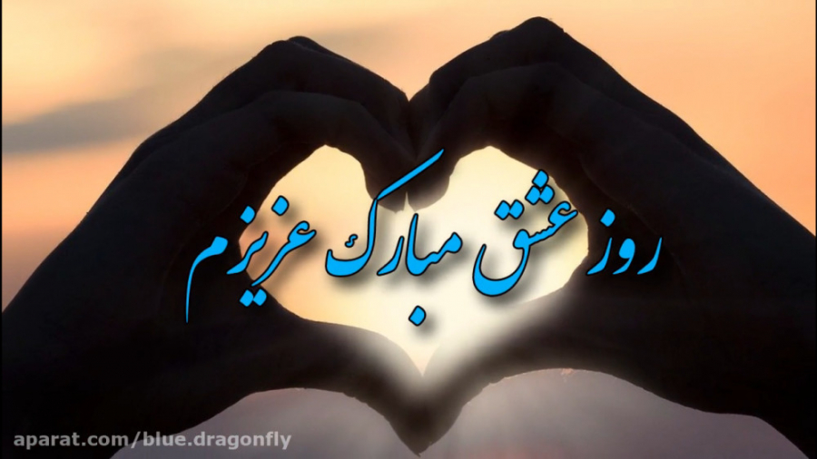 کلیپ تبریک روز عشق  تبریک ولنت...