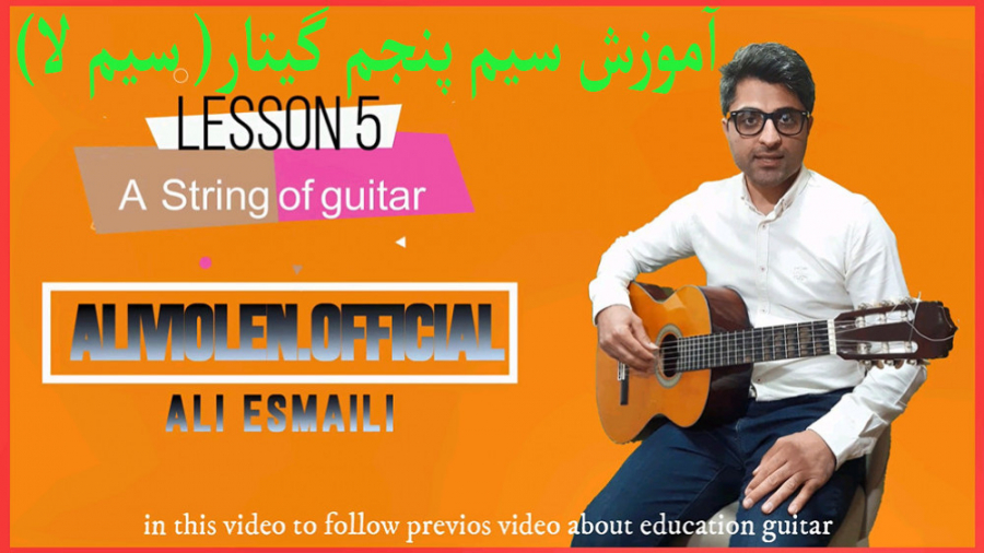 آموزش گیتار (قسمت 5)