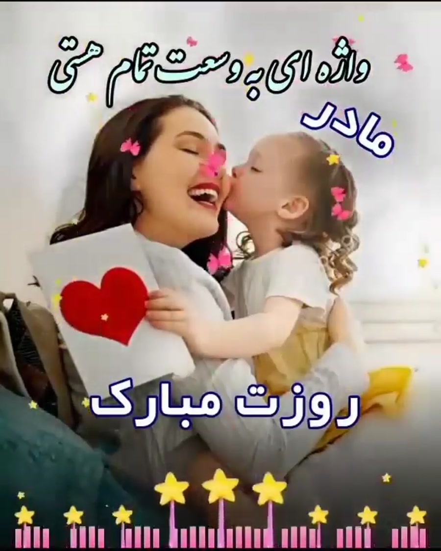 مادرم روزت مبارک  تبریک جدید ر...