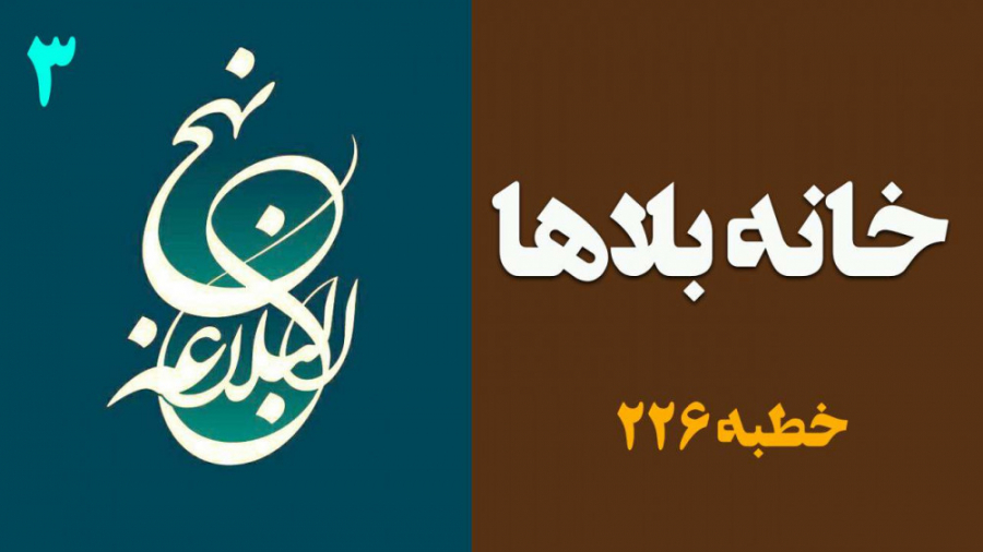 شرح خطبه 226 نهج البلاغه | جلس...