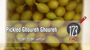 آموزش آشپزی: ترشی غوره غوره