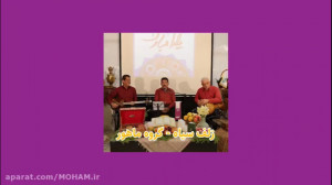 زلف سیاه از گروه ماهور