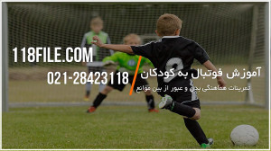 آموزش فوتبال به کودکان | آموزش...