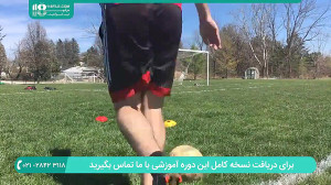 آموزش فوتبال به کودکان | تمرین...