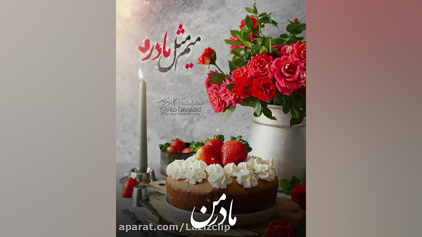 کلیپ روز مادر  آهنگ مادر  تبری...