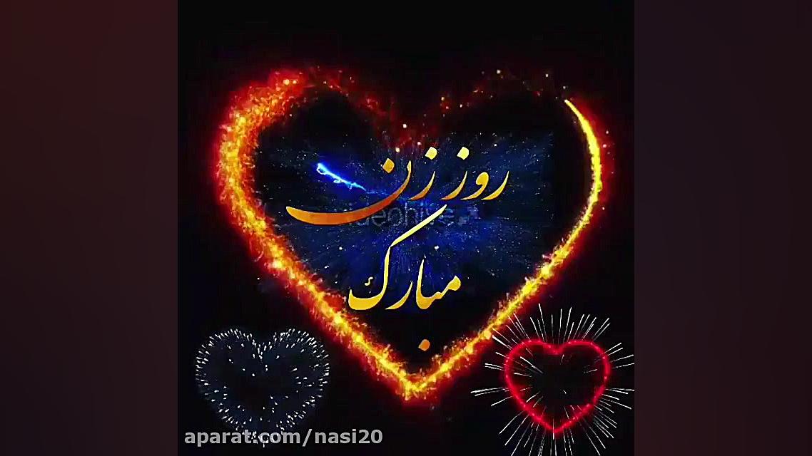 کلیپ روز زن  روز زن مبارک کلیپ...