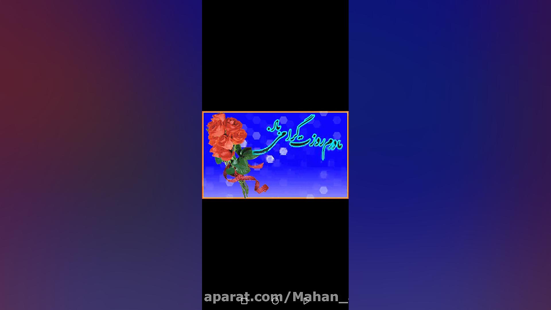 کلیپ زیبا برای گیف کردن تو وات...