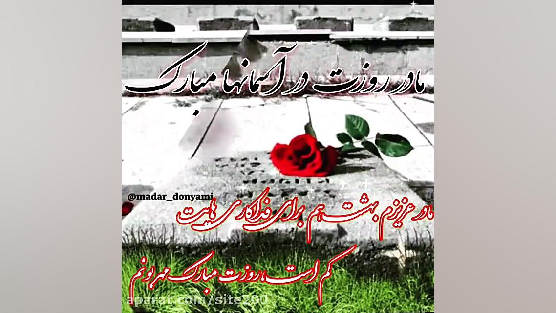 تبریک روز مادر برای وضعیت واتس...