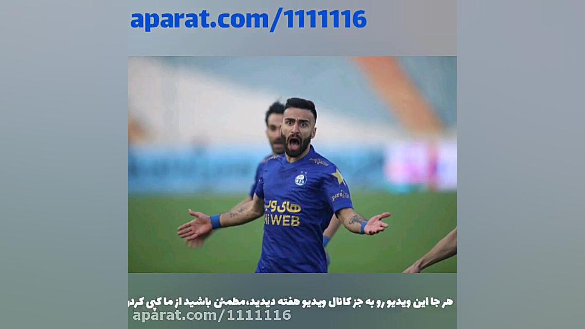 کلیپ خاص و خفن استقلال