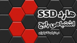 هارد SSD یا حافظه SSD؟ کدام عب...