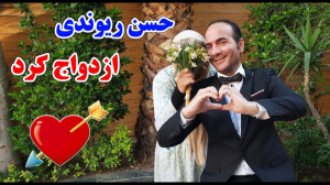 حسن ریوندی  ازدواج جنجالی حسن...