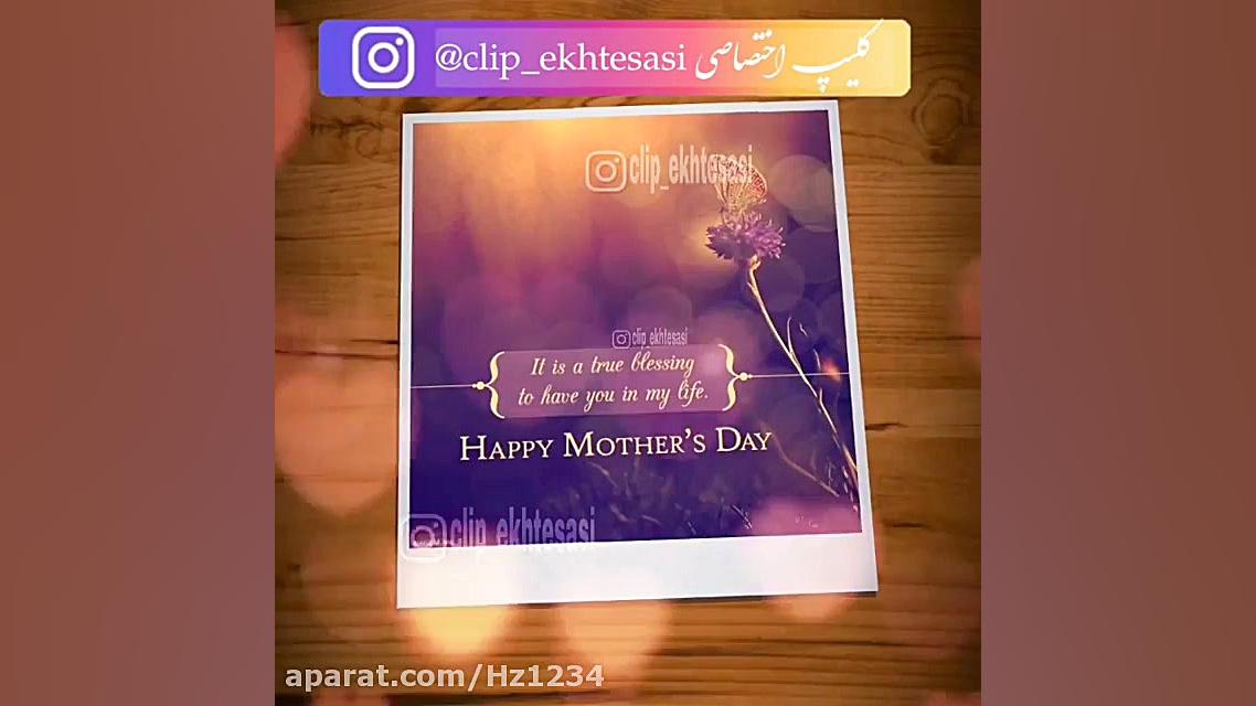 کلیپ برای روز مادر مخصوص وضیعت...